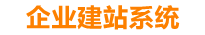 海南企业网站建设